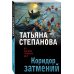 По следам громких дел. Детективы Т. Степановой. Новое оформление (обложка) Коридор затмений