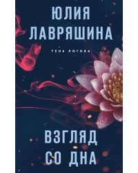 Взгляд со дна