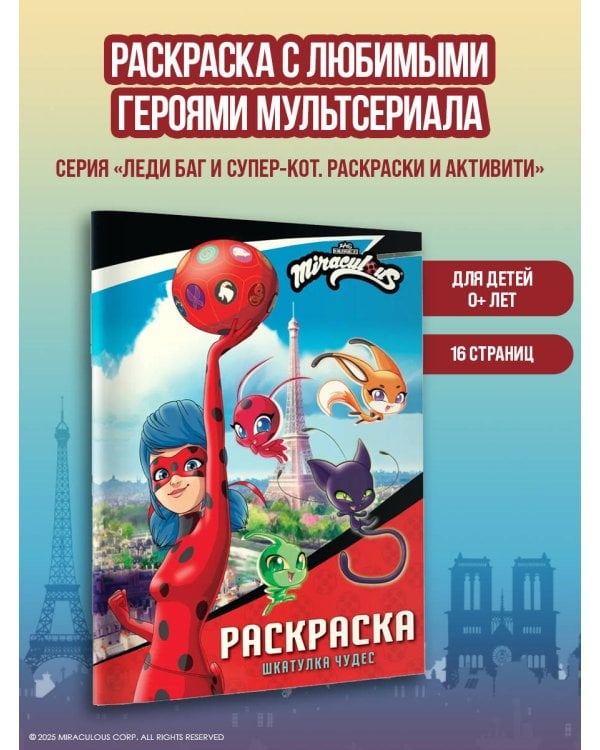 Леди Баг и Супер-Кот. Раскраска (Шкатулка Чудес)