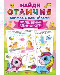 Волшебные единороги