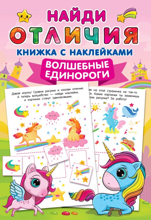 Найди отличия: книжка с наклейками Волшебные единороги