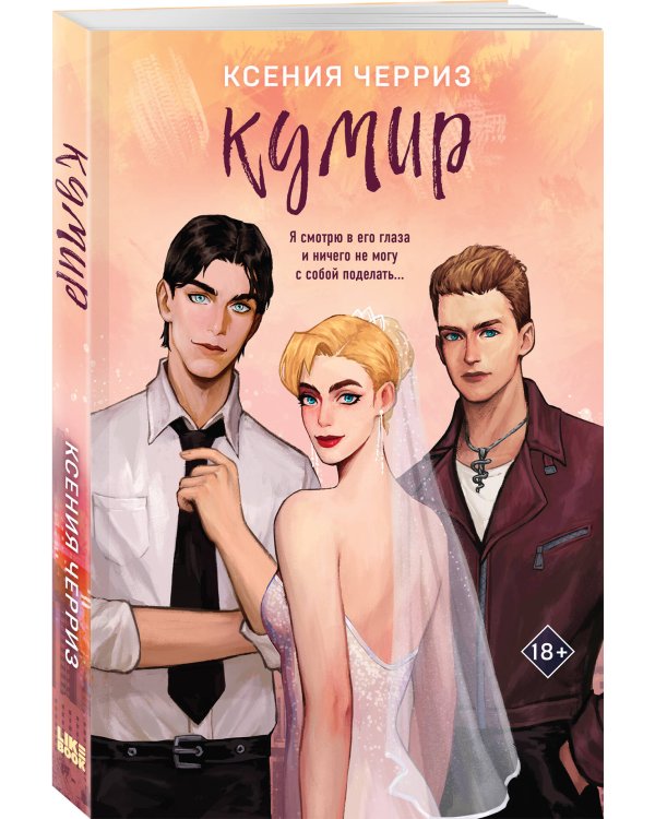 Кумир