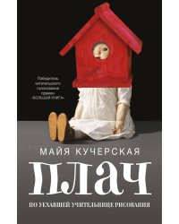 Плач по уехавшей учительнице рисования