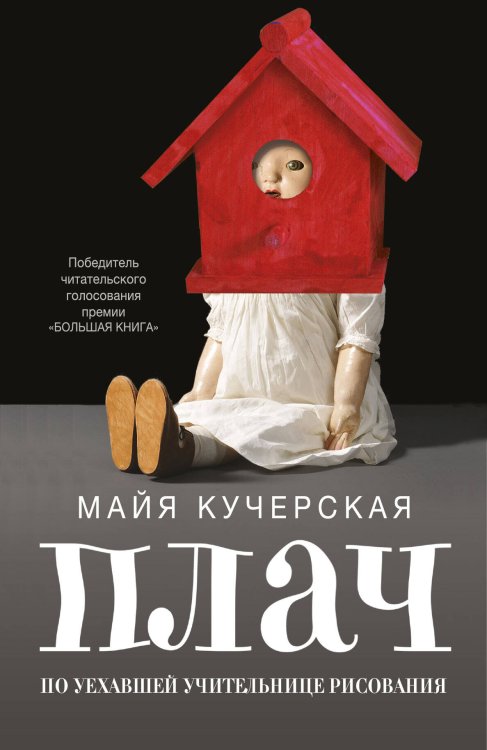 Обложка книги «Плач по уехавшей учительнице рисования» — Кучерская Майя Александровна, ISBN 9785170838721