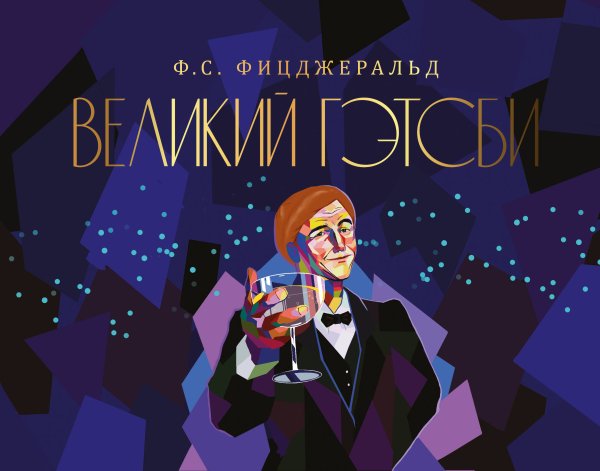 Коллекционная книга Великий Гэтсби