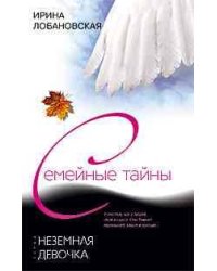 Неземная девочка