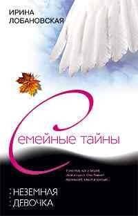 Неземная девочка