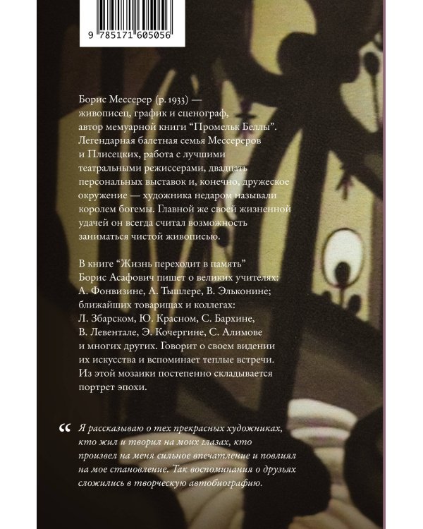Жизнь переходит в память. Художник о художниках