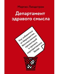 Департамент здравого смысла. Как избавиться от бюрократии, бессмысленных презентаций и прочего корпо
