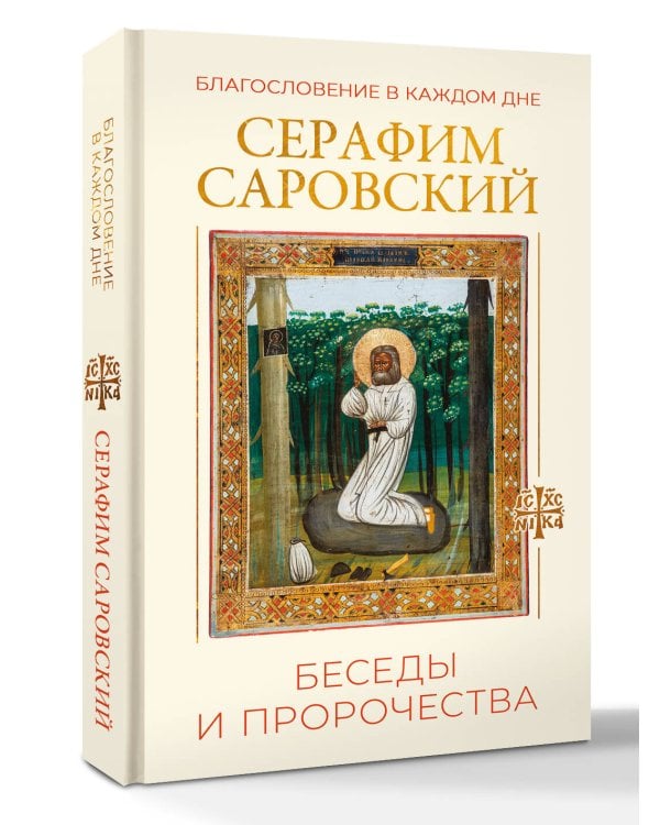 Благословение в каждом дне. Беседы и пророчества