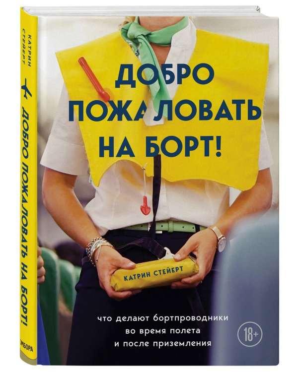 Добро пожаловать на борт! Что делают бортпроводники во время полета и после приземления