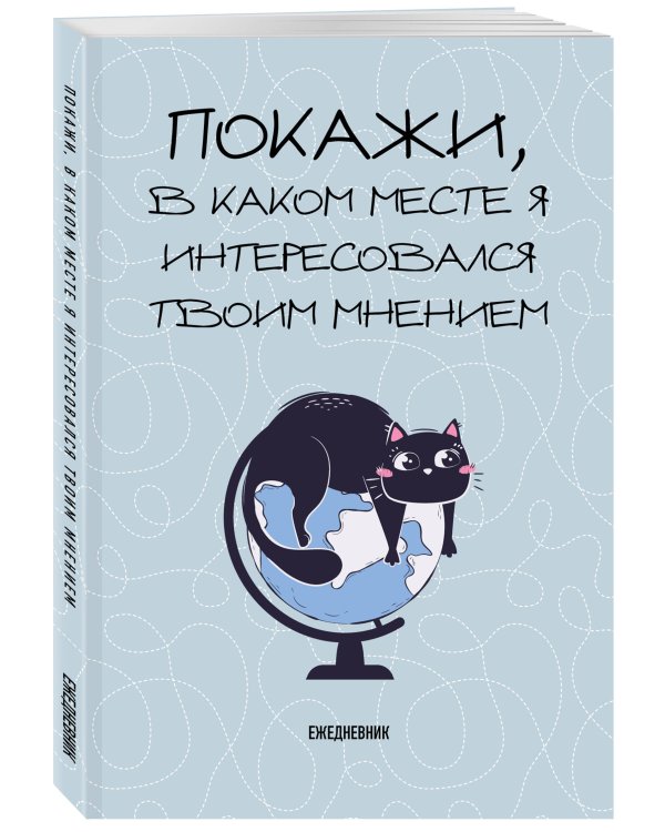 Покажи, в каком месте я интересовался твоим мнением. Ежедневник недатированный (А5, 72 л.)
