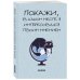 Покажи, в каком месте я интересовался твоим мнением. Ежедневник недатированный (А5, 72 л.)