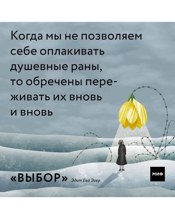 Выбор. О свободе и внутренней силе человека