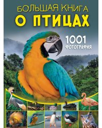 Большая книга о птицах. 1001 фотография