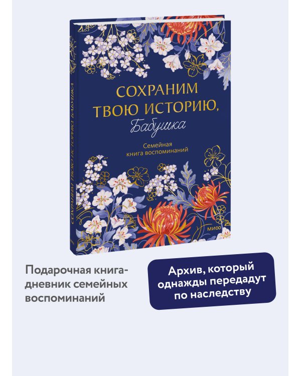 Дополнительное изображение книги «Сохраним твою историю, бабушка. Семейная книга воспоминаний»