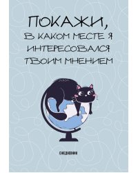 Покажи, в каком месте я интересовался твоим мнением. Ежедневник недатированный (А5, 72 л.)
