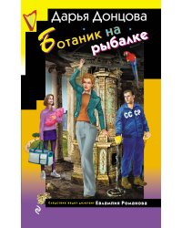 Ботаник на рыбалке