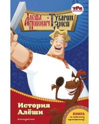 Алёша Попович и Тугарин Змей. История Алёши