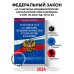 ФЗ "О санитарно-эпидемиологическом благополучии населения" с изм. на 2024 год / № 52-ФЗ