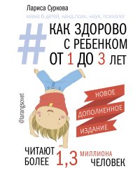 Как здорово с ребенком от 1 до 3 лет. Новое дополненное издание
