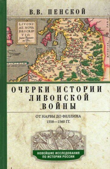 Новейшие исследования по истории России в твердом переплете (Центрполиграф) Очерки истории Ливонской войны. От Нарвы до Феллина. 1558-1561 гг.