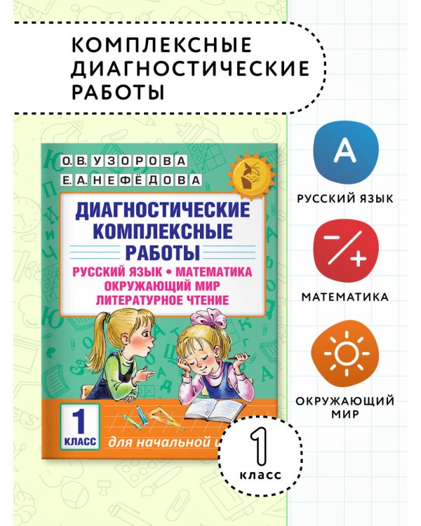 Диагностические комплексные работы. Русский язык. Математика. Окружающий мир. Литературное чтение. 1 класс
