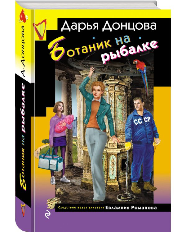 Ботаник на рыбалке