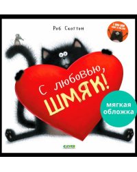 Кк. Книжки-картинки (мягкая обложка). С любовью, Шмяк!