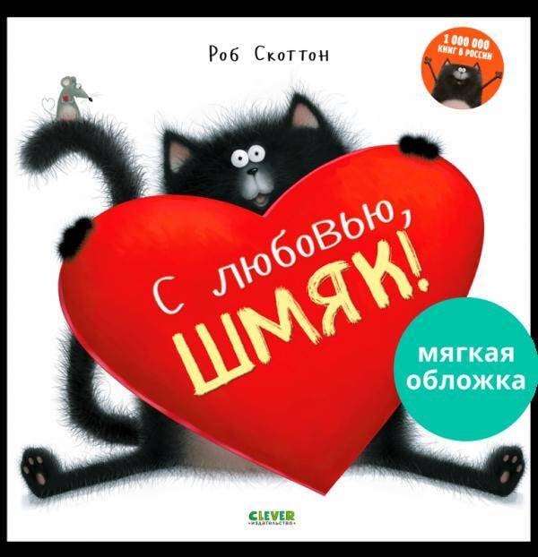 Кк. Книжки-картинки (мягкая обложка). С любовью, Шмяк!