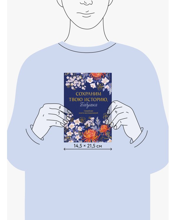 Дополнительное изображение книги «Сохраним твою историю, бабушка. Семейная книга воспоминаний»