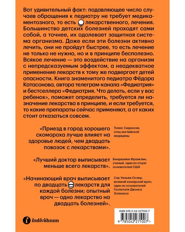 Федиатрия 2. Как не залечить ребенка