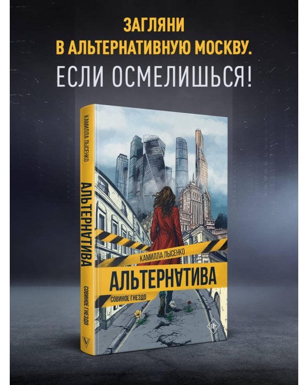 Альтернатива. Совиное гнездо