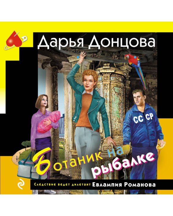 Ботаник на рыбалке