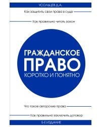 Гражданское право. Коротко и понятно. 5-е издание