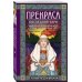Прекраса. Последняя заря