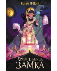 Хранительница замка (#1)