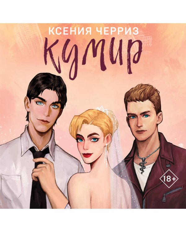 Кумир