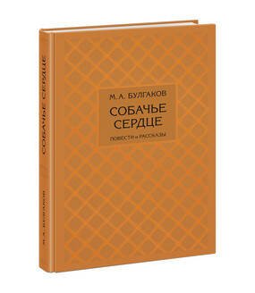 Вне серии (НИГМА) Собачье сердце