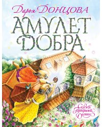 Амулет Добра