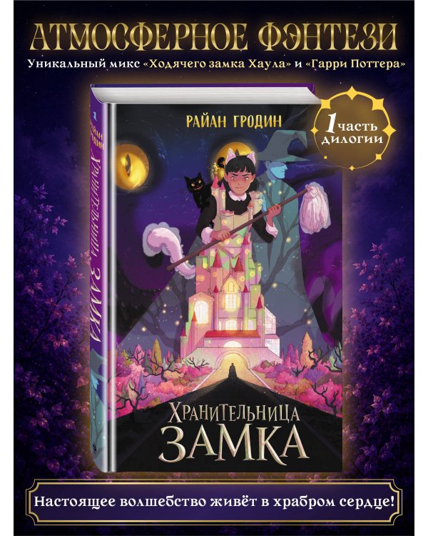 Дополнительное изображение книги «Хранительница замка (#1)»