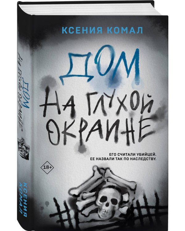 Дом на глухой окраине