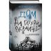 Эго убийцы. Триллер-откровение Дом на глухой окраине