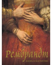 Рембрандт. Жизнь и мастерство
