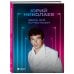 За кадром. Истории легенд телевидения Здесь всё по-честному. Автобиография Юрия Николаева
