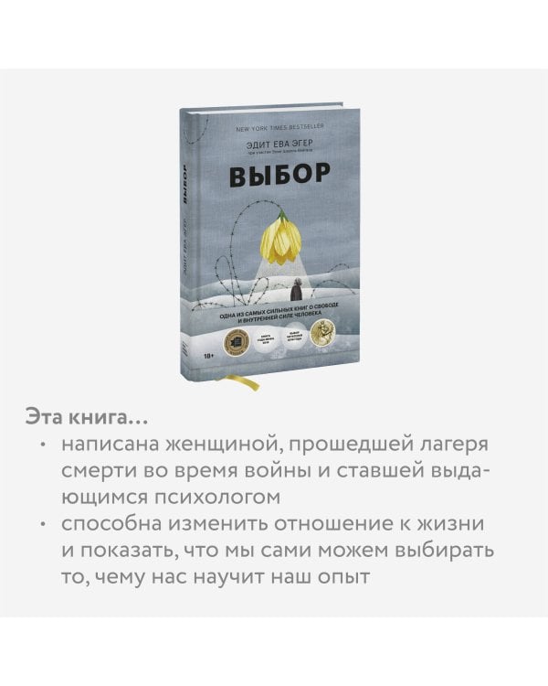 Выбор. О свободе и внутренней силе человека
