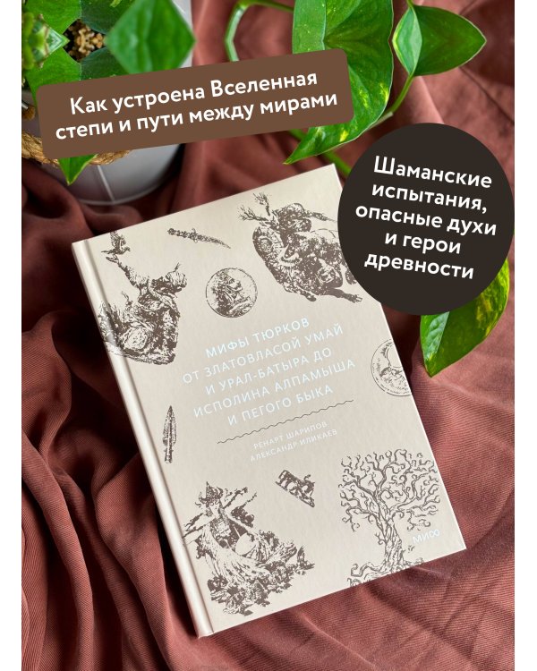 Мифы тюрков. От Златовласой Умай и Урал-батыра до исполина Алпамыша и Пегого Быка