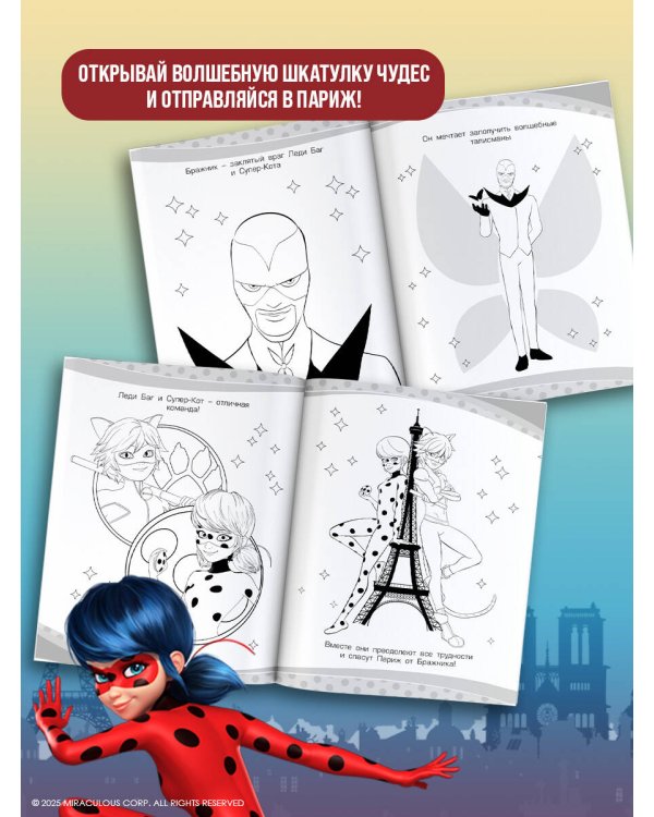 Леди Баг и Супер-Кот. Раскраска (Шкатулка Чудес)