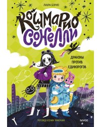 Кошмарио и Сонелли. Драконы против единорогов