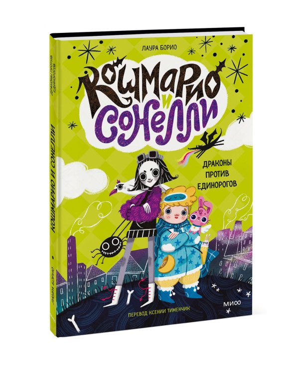 Кошмарио и Сонелли. Драконы против единорогов
